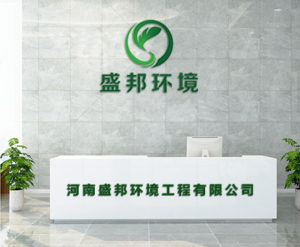 河南盛邦環境工程有限公司